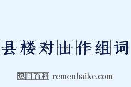 县楼对山作组词是什么意思的图片
